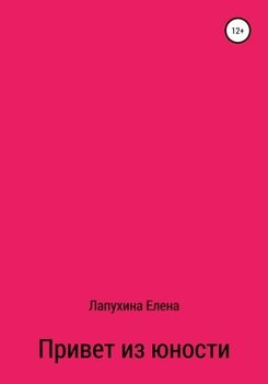 Привет из юности