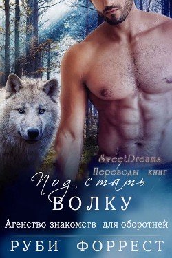 Под стать волку 