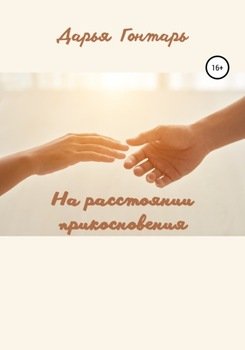 На расстоянии прикосновения