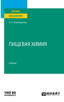 Пищевая химия. Учебник для вузов