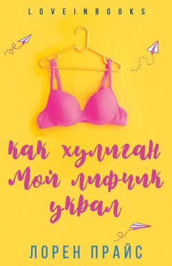 Как хулиган мой лифчик украл 