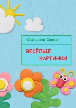 Дьякова светлана веселые картинки