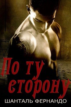 По ту сторону 