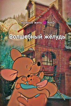 Волшебный жёлудь