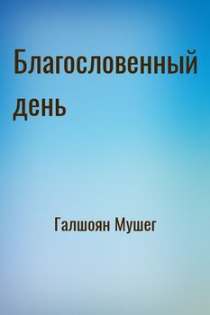 Благословенный день