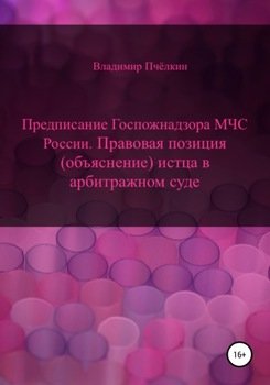 Предписание Госпожнадзора МЧС России. Правовая позиция истца в арбитражном суде