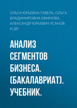 Анализ сегментов бизнеса. . Учебник.