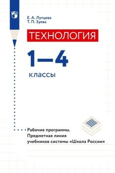 Технология. 1–4 классы. Рабочие программы. Предметная линия учебников системы «Школа России»