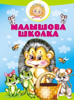 Малышова школка