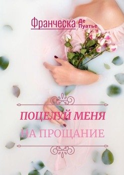 Поцелуй меня напрощание