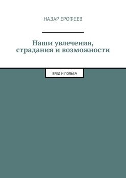 Наши увлечения, страдания и возможности. Вред и польза