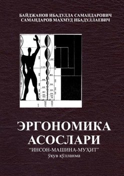 Эргономика асослари «инсон -машина -муҳит» 