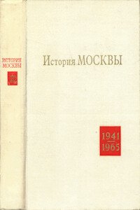 История Москвы в годы ВОВ и в послевоенный период 1941-1965 гг.