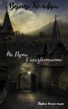 Первая белая книга На пути в неизвестность
