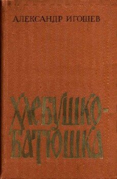 Хлебушко-батюшка
