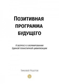 Позитивная программа будущего. К вопросу о формировании единой планетарной цивилизации
