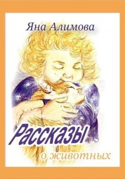 Рассказы о животных