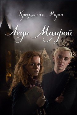 Леди Малфой 