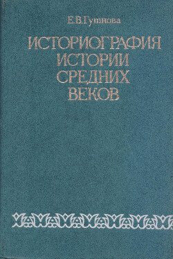 Историография истории средних веков