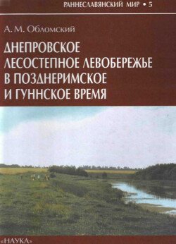 Днепровское лесостепное Левобережье в позднеримское и гуннское время Днепровское лесостепное Левобережье в позднеримское и гуннское время