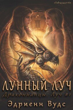 Лунный луч 
