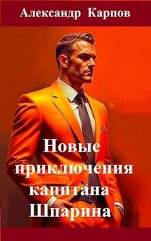 Новые приключения капитана Шпарина