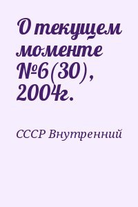 О текущем моменте №6, 2004г.