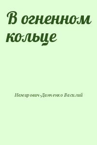 В огненном кольце