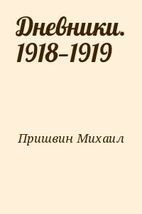 Дневники. 1918—1919