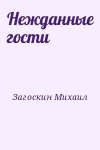 Нежданные гости