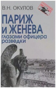 Париж и Женева глазами офицера разведки