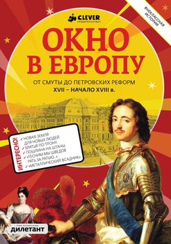 Окно в Европу. От Смуты до Петровских реформ. XVII - начало XVIII века