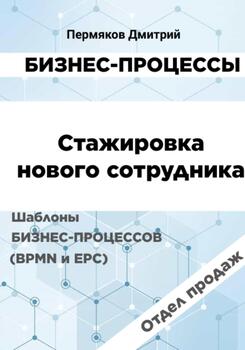 Бизнес-процессы. Стажировка нового сотрудника. Шаблоны бизнес-процессов . Отдел продаж