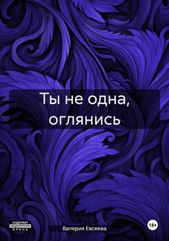 Ты не одна, оглянись