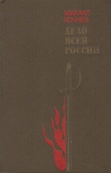 Дело всей России