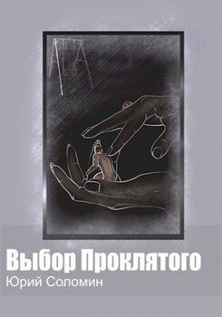 Выбор Проклятого Выбор Проклятого
