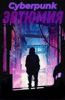 Cyberpunk: Эвтюмия