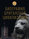Биография британской цивилизации