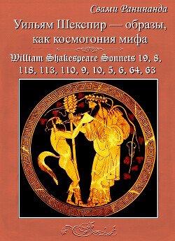 Уильям Шекспир — образы, как космогония мифа. William Shakespeare — Images as the Cosmogony of Myth