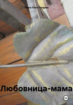 Любовница-мама