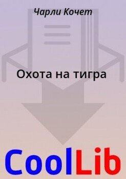 Охота на тигра