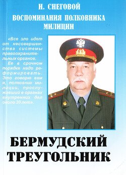 Бермудский треугольник: Воспоминания полковника милиции Бермудский треугольник: Воспоминания полковника милиции