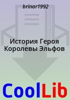 История Героя Королевы Эльфов