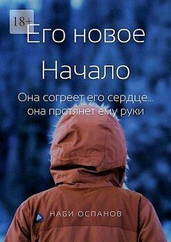 Его новое Начало. Она согреет его сердце… она протянет ему руки