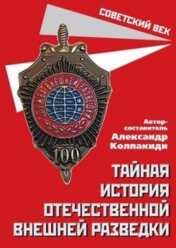Тайная история отечественной внешней разведки