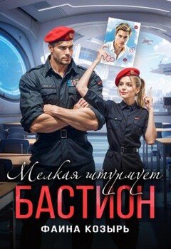 Мелкая штурмует Бастион