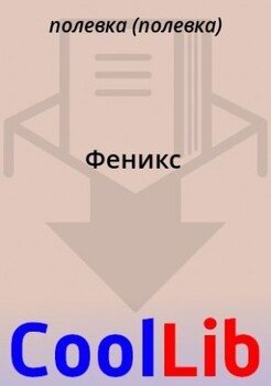 Феникс