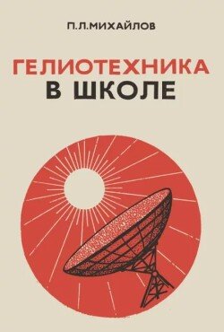 Гелиотехника в школе