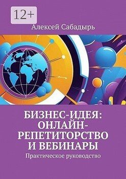 Бизнес-идея: онлайн-репетиторство и вебинары. Практическое руководство