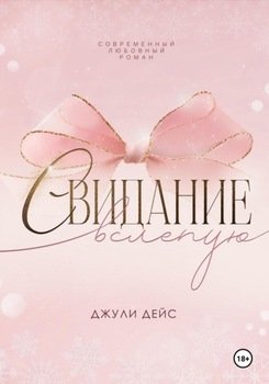Свидание вслепую